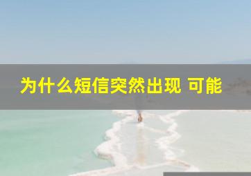 为什么短信突然出现 可能